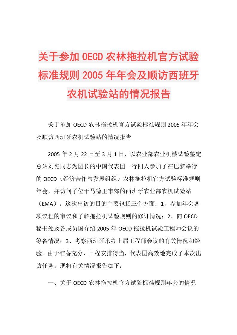 关于参加OECD农林拖拉机官方试验标准规则2005年年会及顺访西班牙农机试验站的情况报告