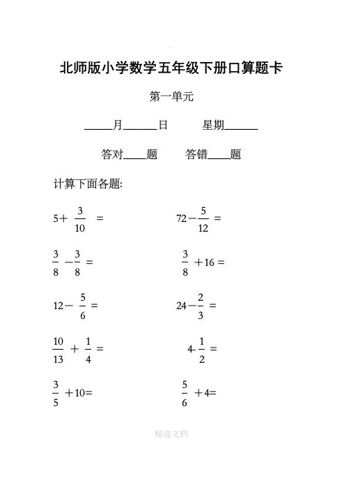 北师版小学数学五年级下册口算题卡(全册)