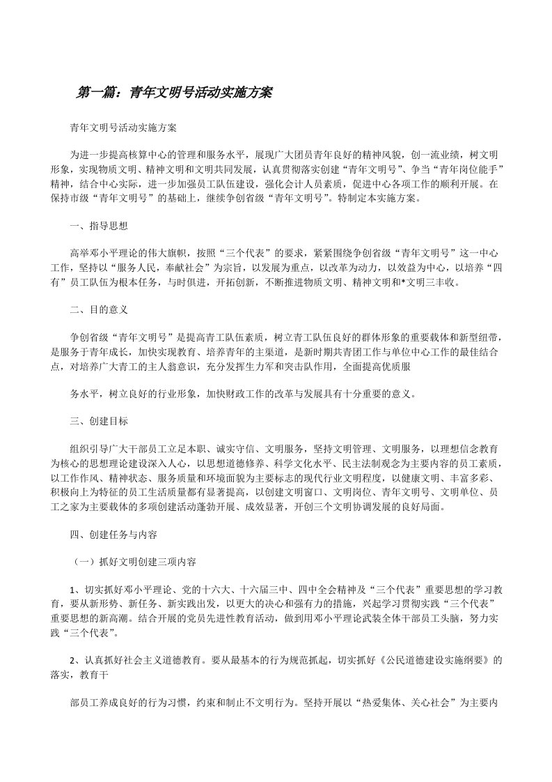 青年文明号活动实施方案[精选五篇][修改版]