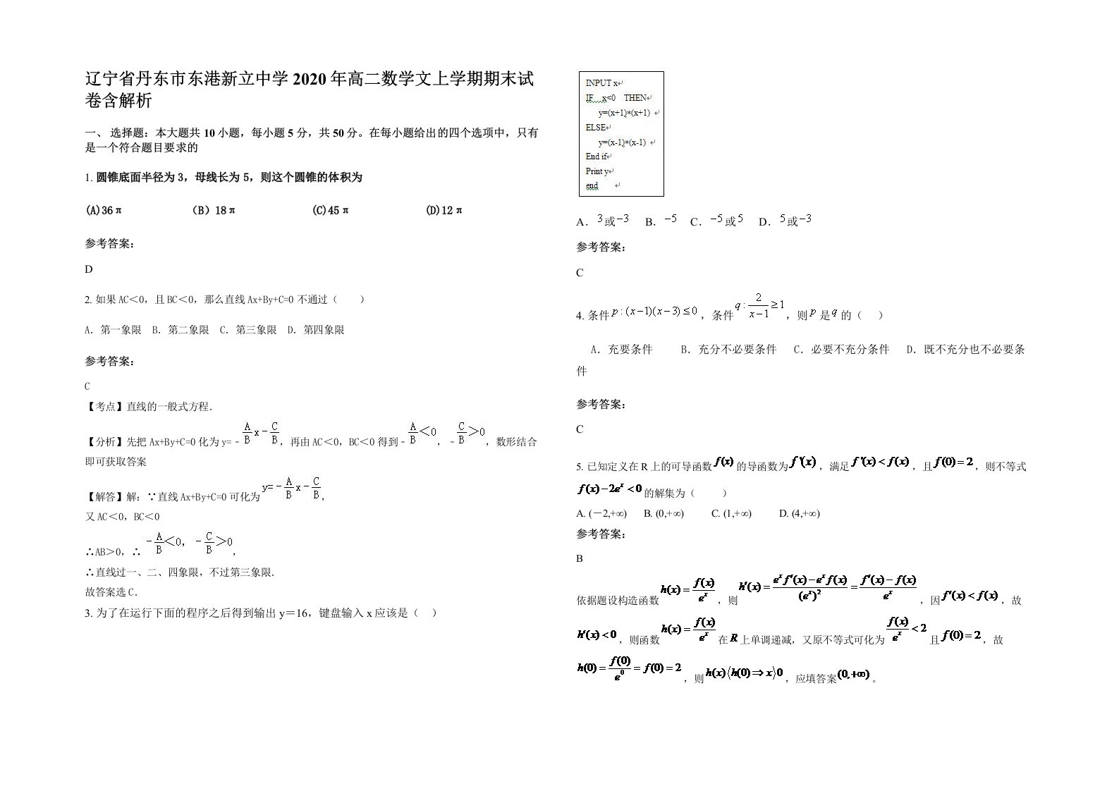 辽宁省丹东市东港新立中学2020年高二数学文上学期期末试卷含解析