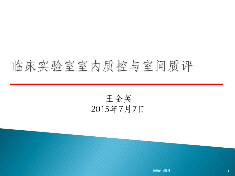 临床实验室室内质控与室间质评ppt课件