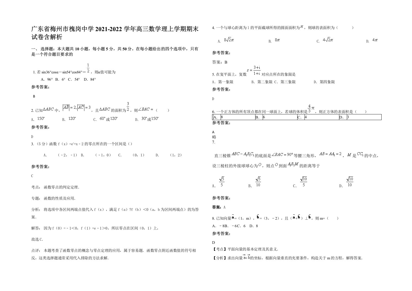 广东省梅州市槐岗中学2021-2022学年高三数学理上学期期末试卷含解析