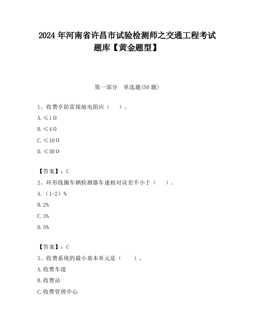 2024年河南省许昌市试验检测师之交通工程考试题库【黄金题型】