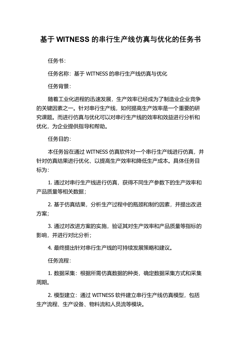 基于WITNESS的串行生产线仿真与优化的任务书