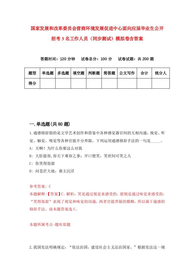 国家发展和改革委员会营商环境发展促进中心面向应届毕业生公开招考3名工作人员同步测试模拟卷含答案6