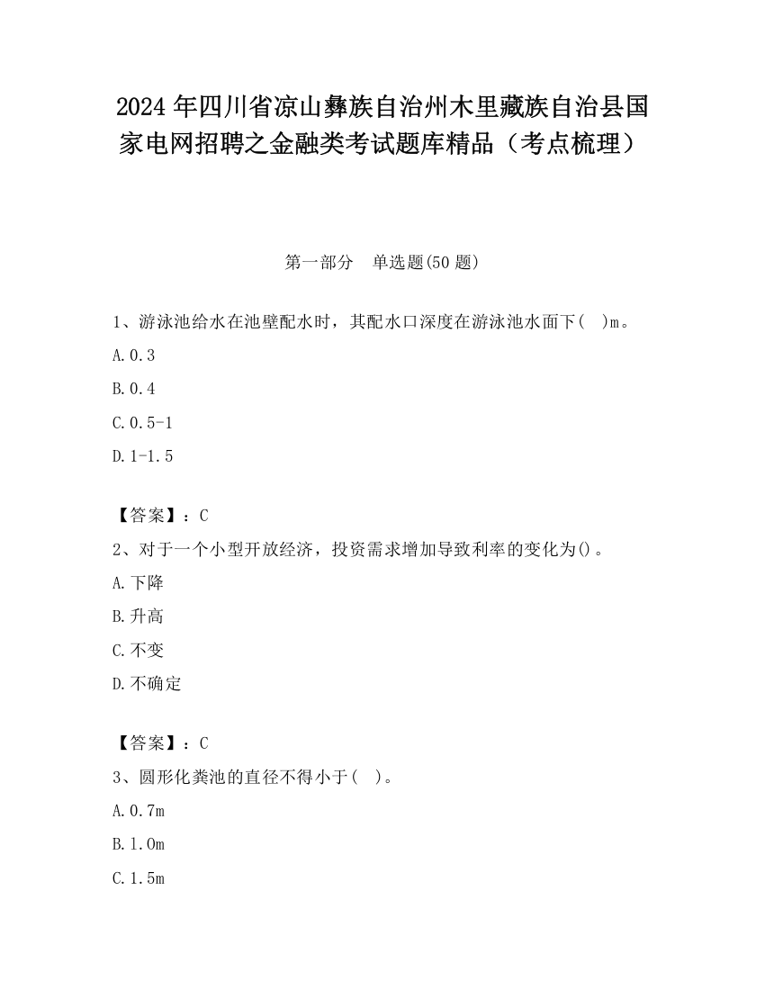 2024年四川省凉山彝族自治州木里藏族自治县国家电网招聘之金融类考试题库精品（考点梳理）