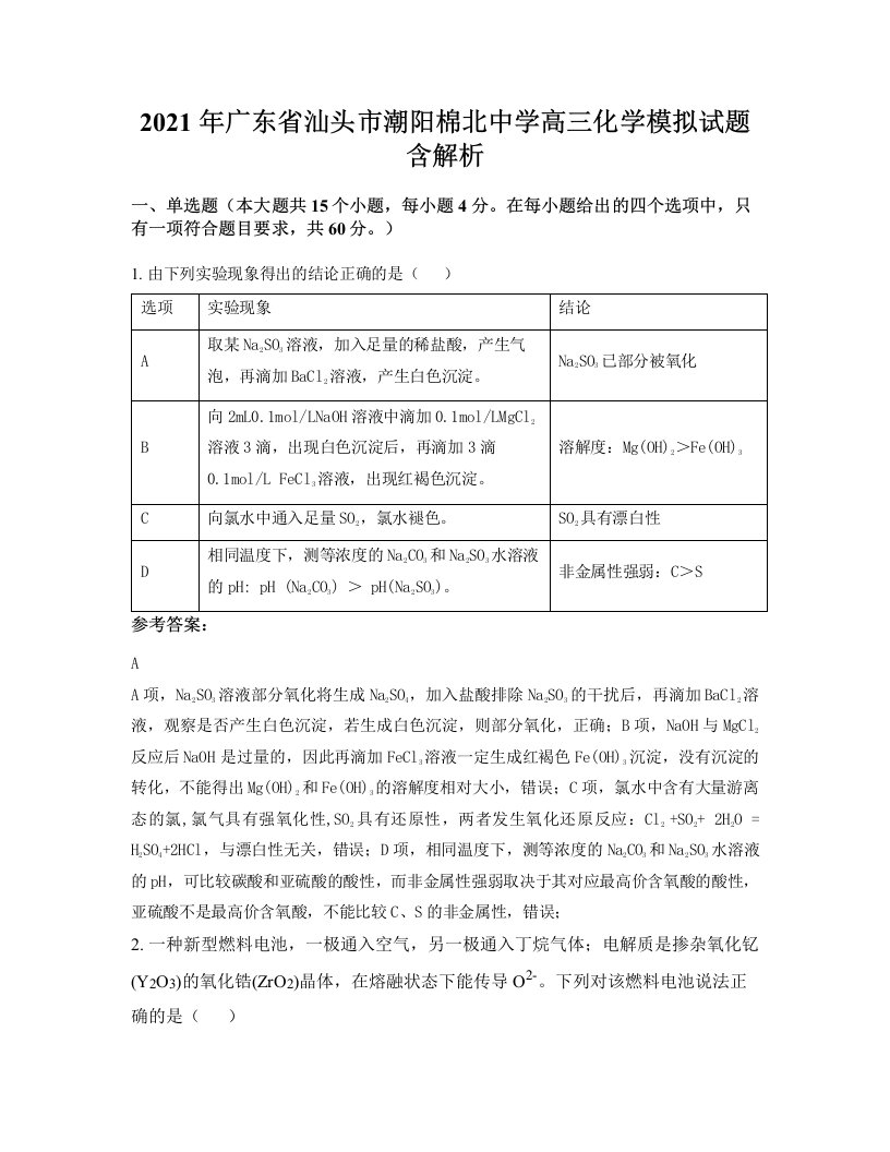 2021年广东省汕头市潮阳棉北中学高三化学模拟试题含解析