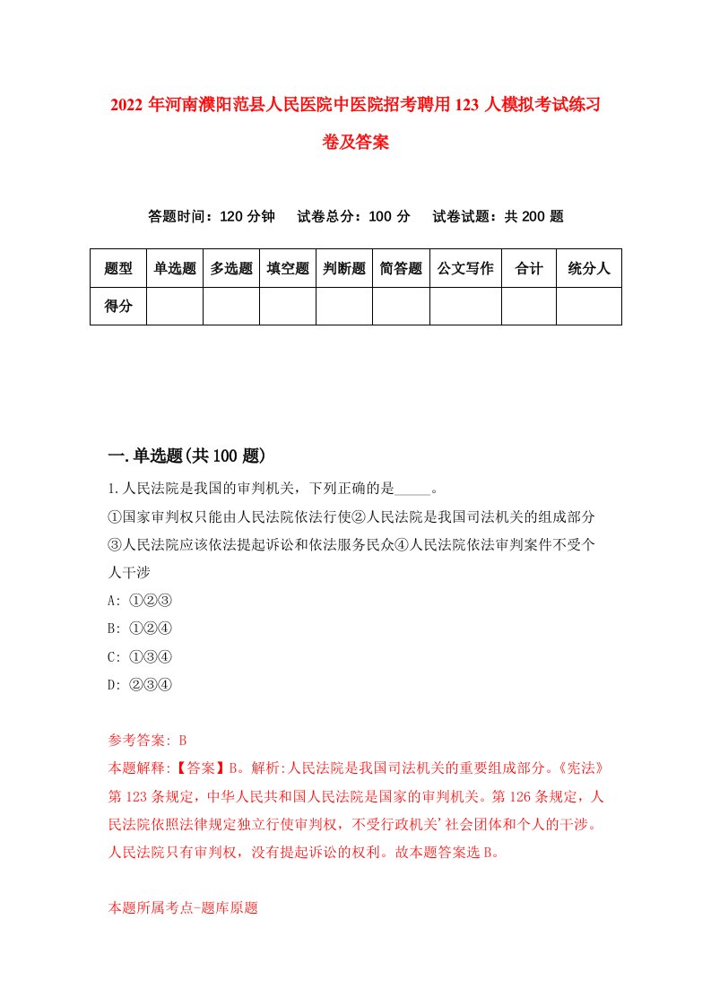 2022年河南濮阳范县人民医院中医院招考聘用123人模拟考试练习卷及答案第2期