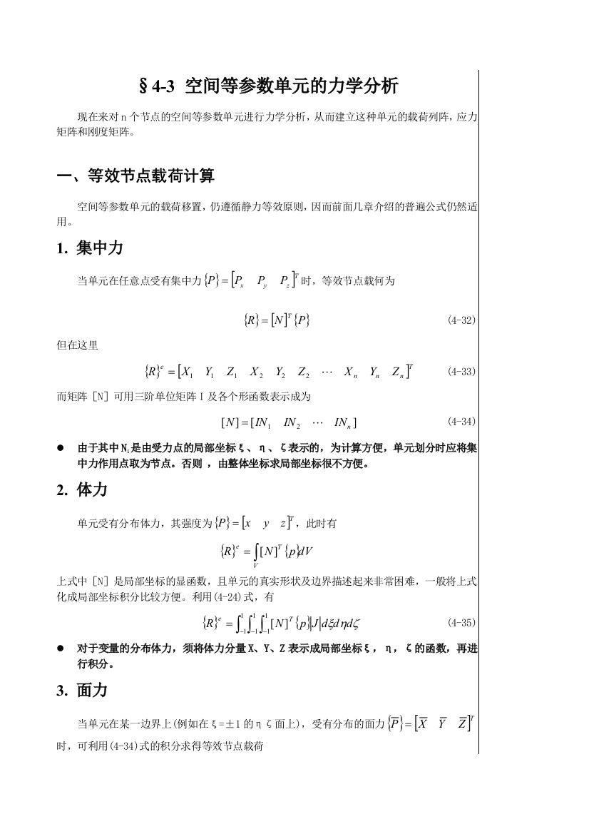 0403空间等参数单元的力学分析