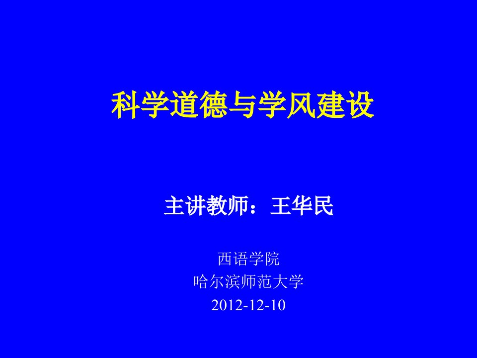 硕士研究生课程《科学道德与学风建设》幻灯片