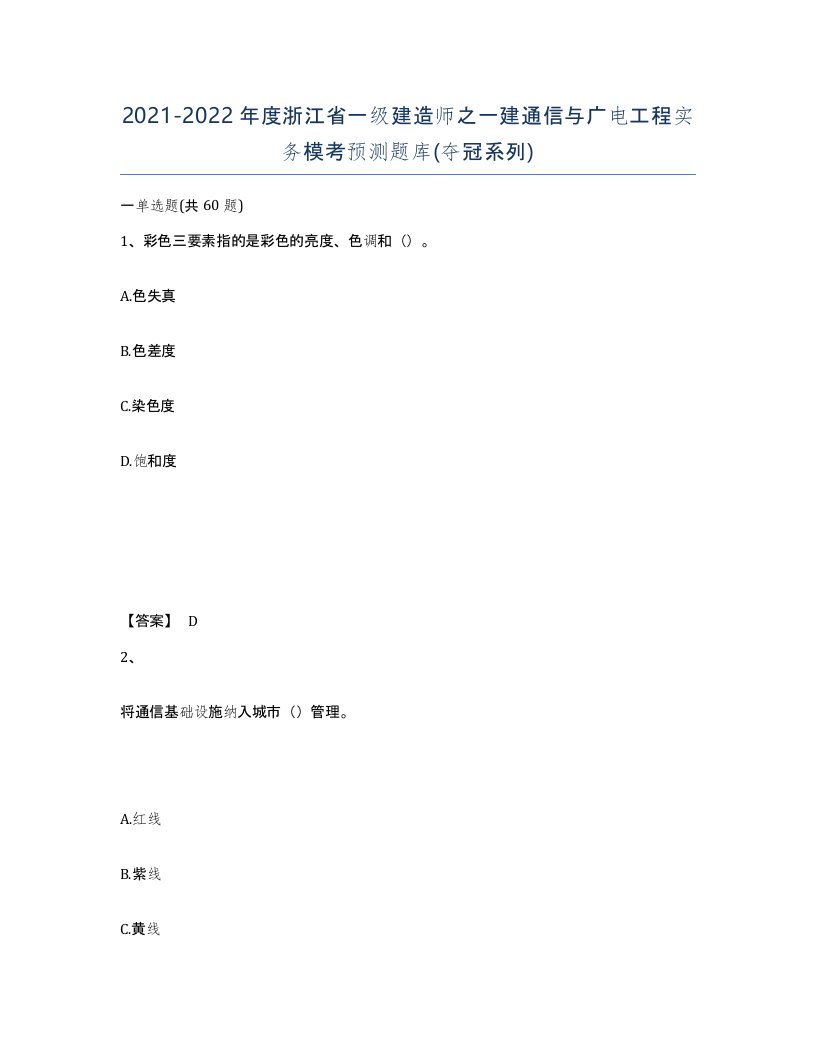 2021-2022年度浙江省一级建造师之一建通信与广电工程实务模考预测题库夺冠系列