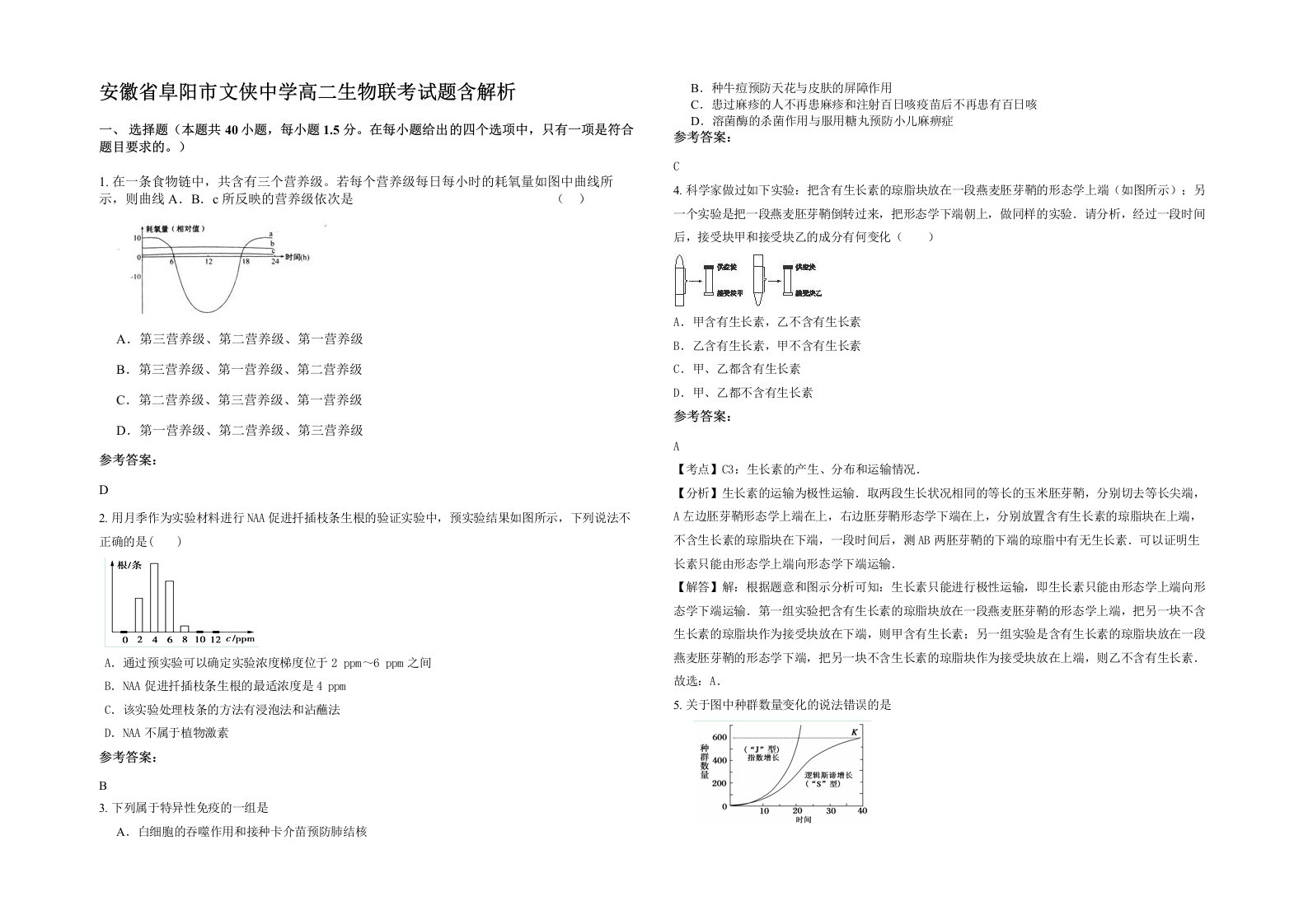 安徽省阜阳市文侠中学高二生物联考试题含解析