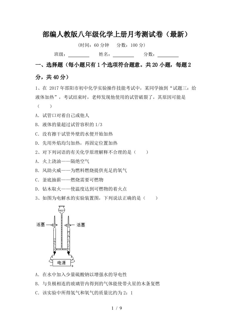 部编人教版八年级化学上册月考测试卷最新