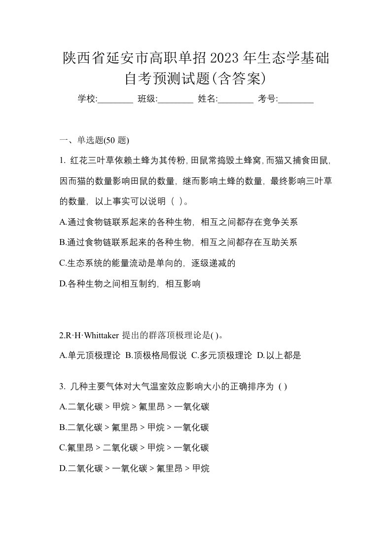 陕西省延安市高职单招2023年生态学基础自考预测试题含答案