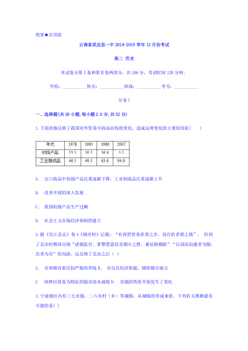 云南省武定县第一中学2018-2019学年高二上学期12月月考历史试题