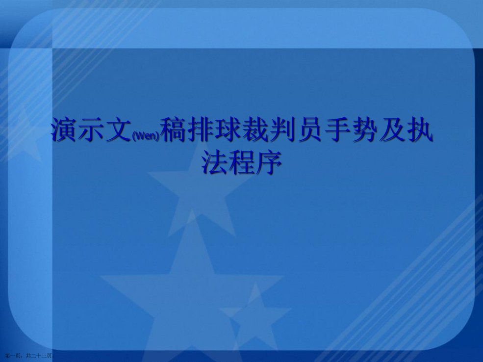 排球裁判员手势及执法程序