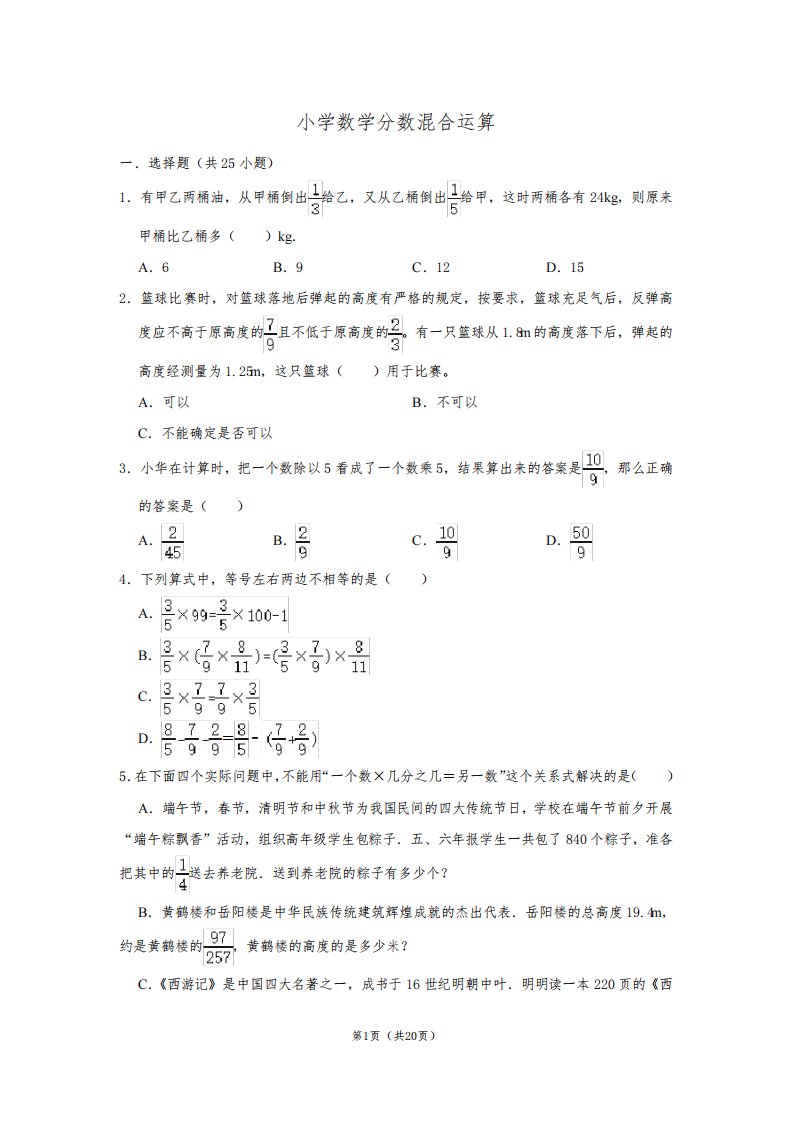 北师大版小学数学六年级上册分数混合运算练习题较难带答案