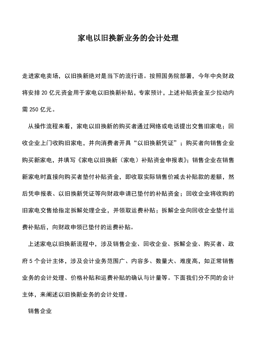 会计实务：家电以旧换新业务的会计处理