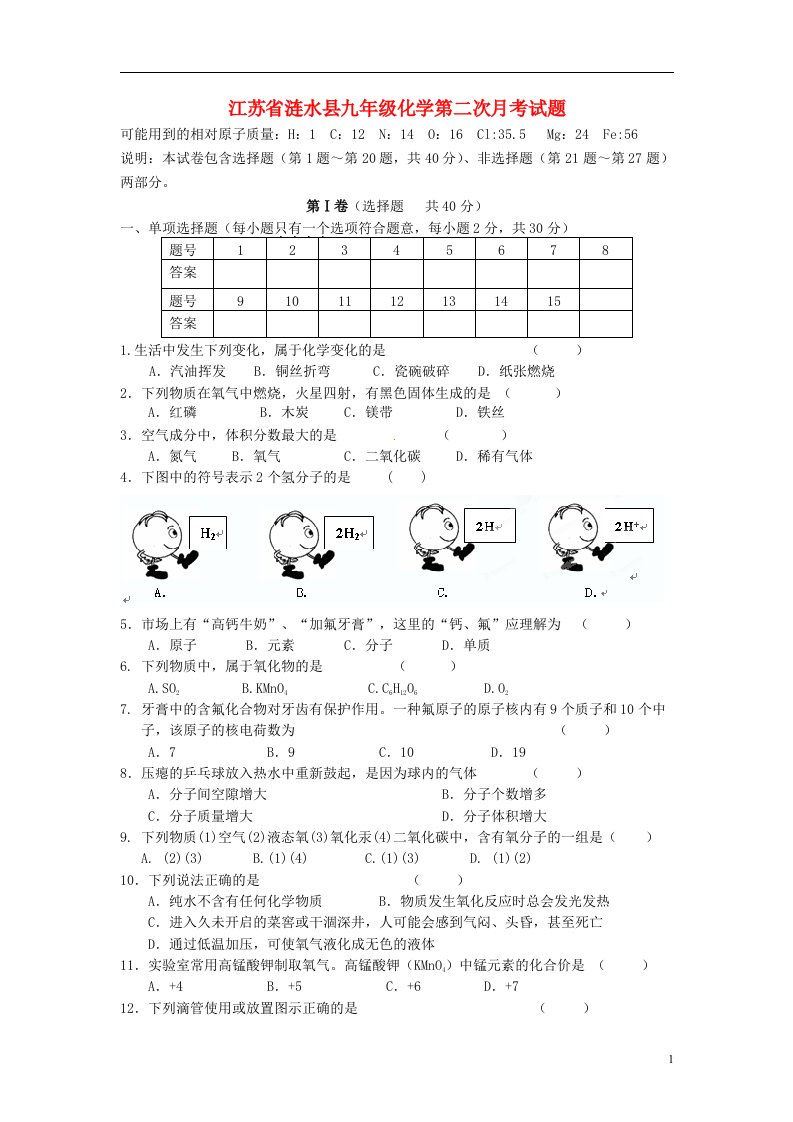 江苏省涟水县九级化学第二次月考试题