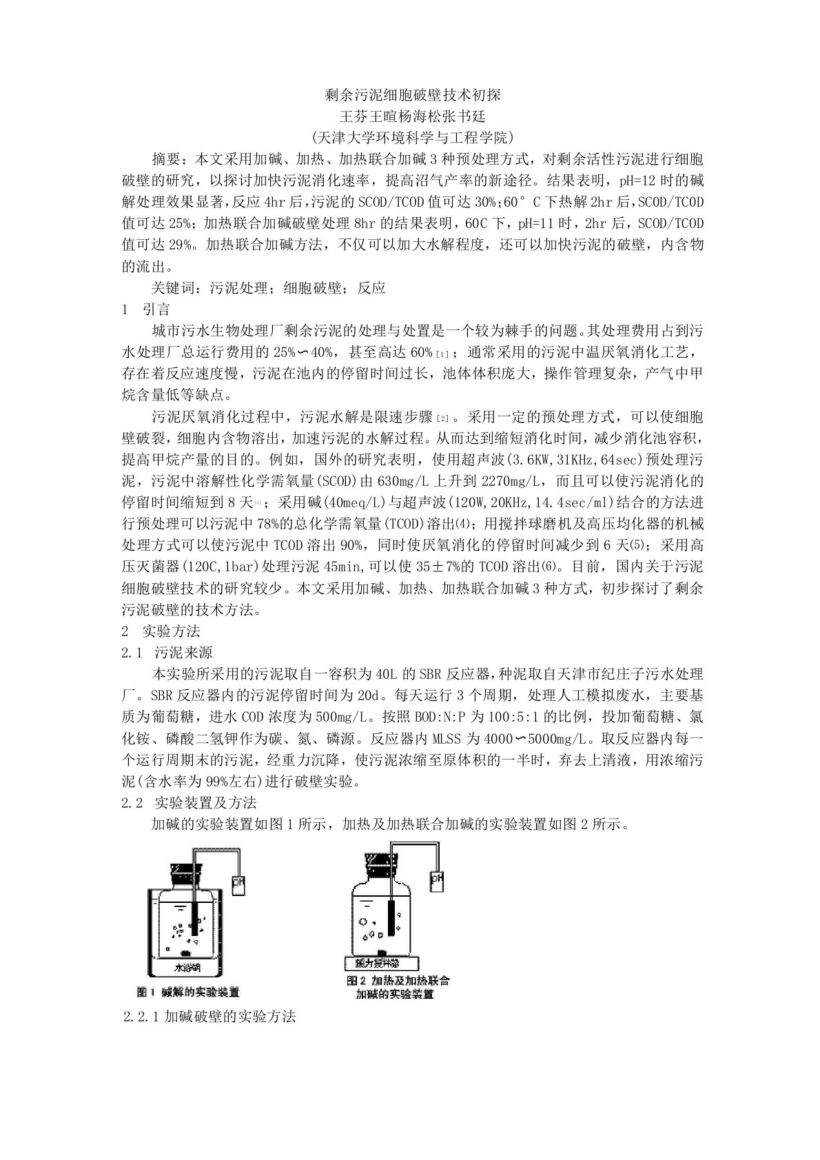 剩余污泥细胞破壁技术初探