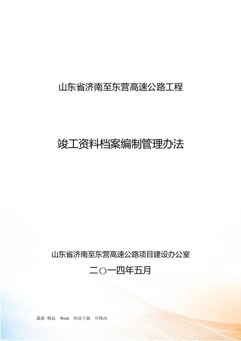 高速公路工程竣工资料档案编制管理办法