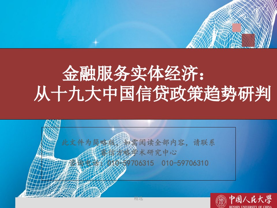 演示课件金融服务实体经济：从十九大中国信贷政策趋势研判