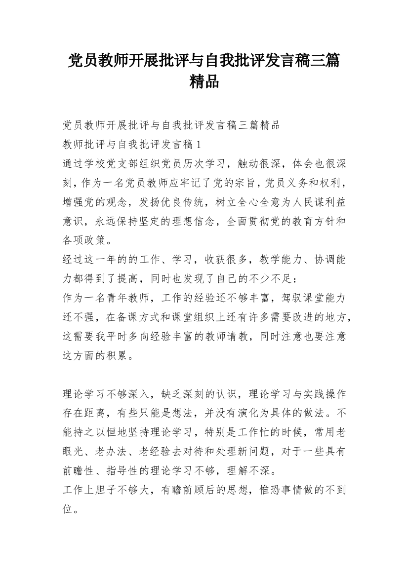 党员教师开展批评与自我批评发言稿三篇精品