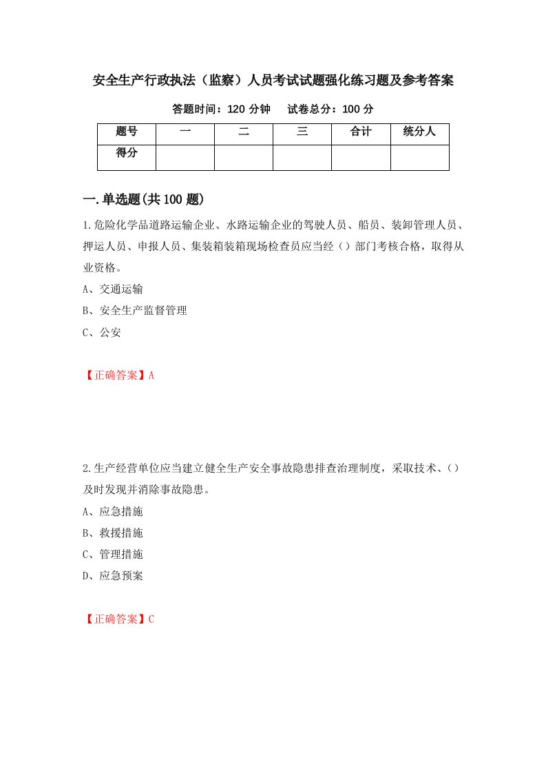 安全生产行政执法监察人员考试试题强化练习题及参考答案31