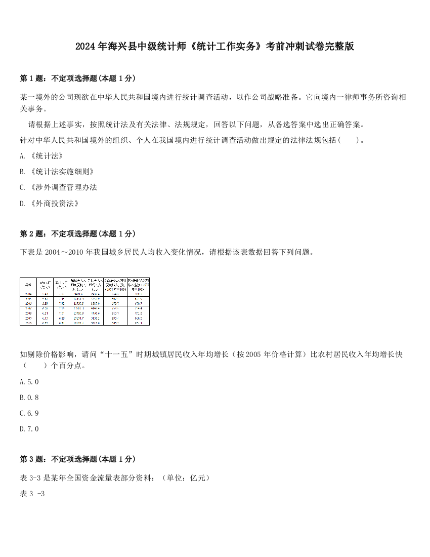 2024年海兴县中级统计师《统计工作实务》考前冲刺试卷完整版