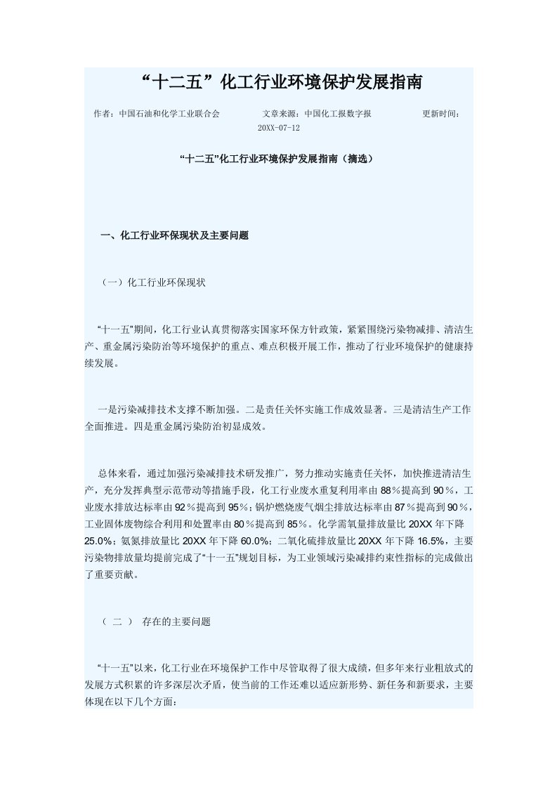 能源化工-十二五化工行业环境保护发展指南57492036