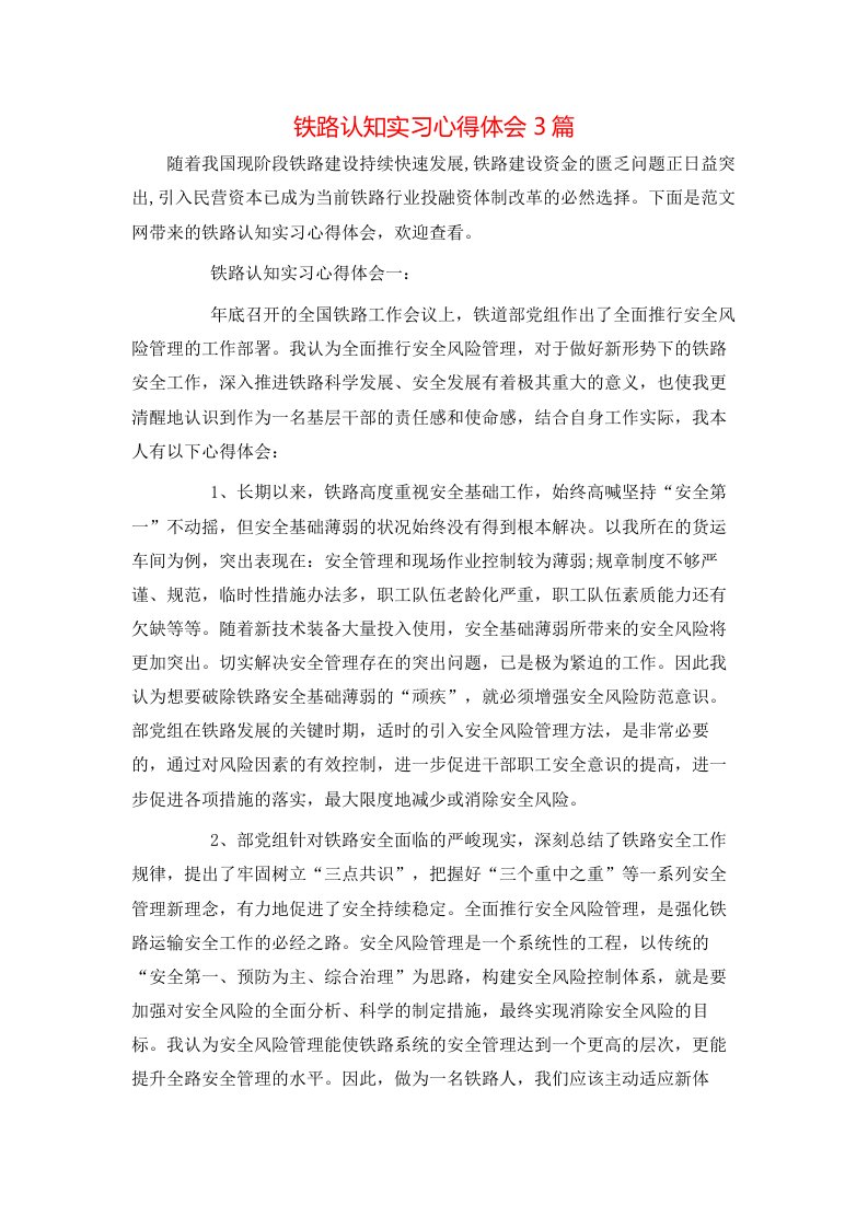 铁路认知实习心得体会3篇