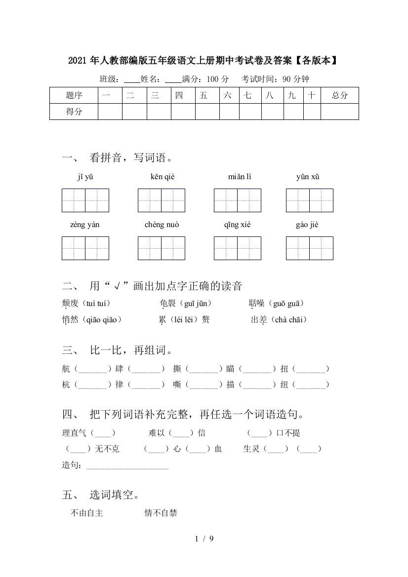 2021年人教部编版五年级语文上册期中考试卷及答案【各版本】