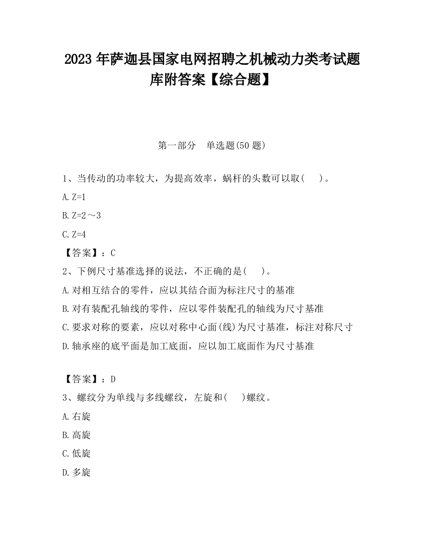 2023年萨迦县国家电网招聘之机械动力类考试题库附答案【综合题】