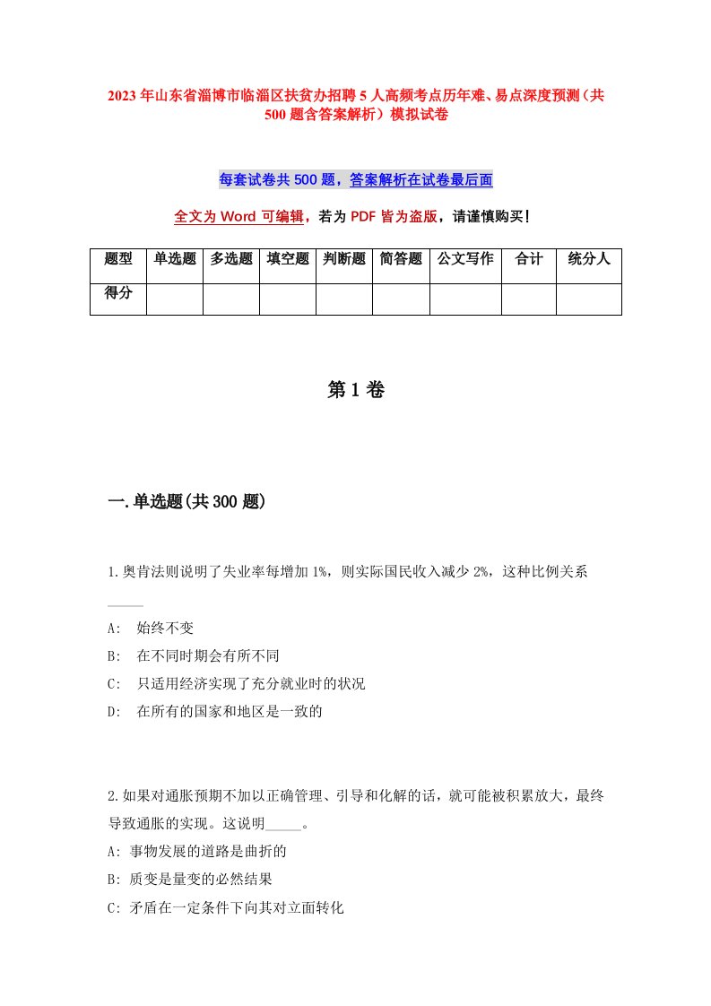 2023年山东省淄博市临淄区扶贫办招聘5人高频考点历年难易点深度预测共500题含答案解析模拟试卷