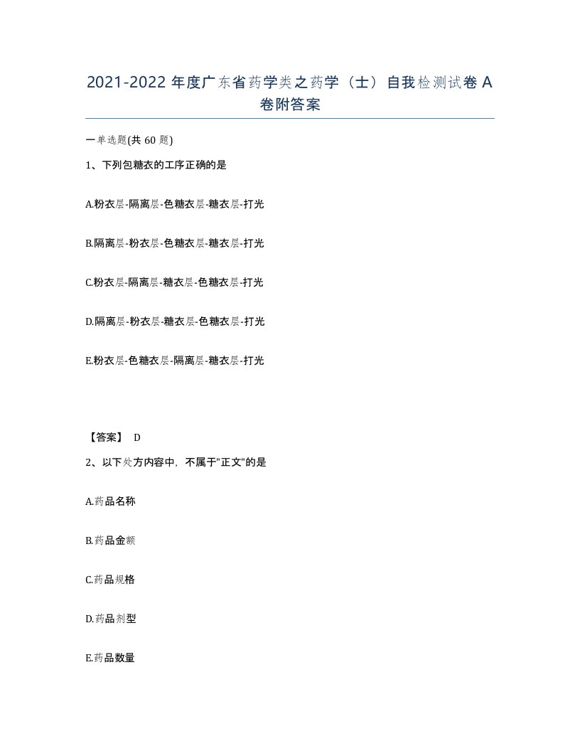 2021-2022年度广东省药学类之药学士自我检测试卷A卷附答案