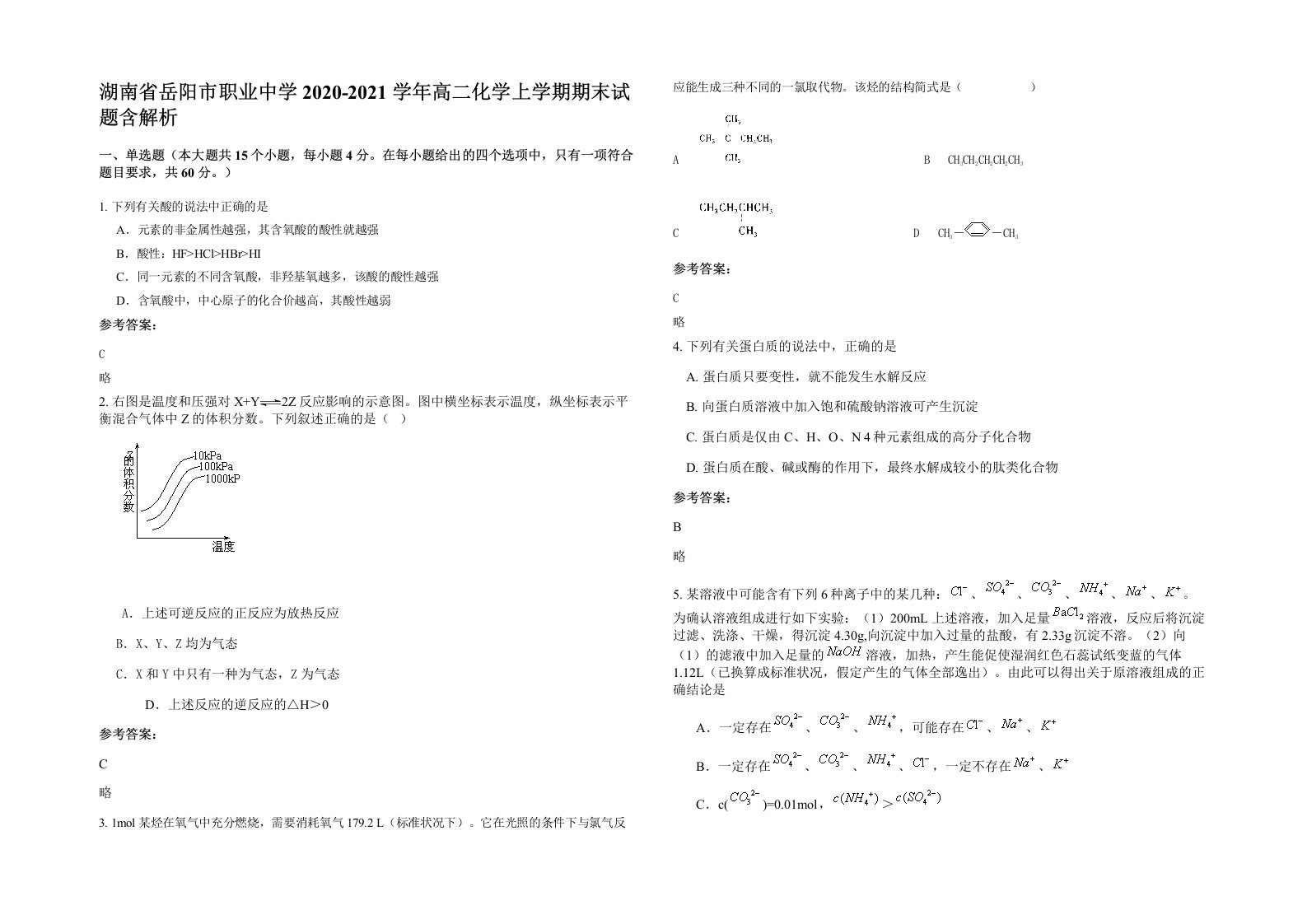 湖南省岳阳市职业中学2020-2021学年高二化学上学期期末试题含解析