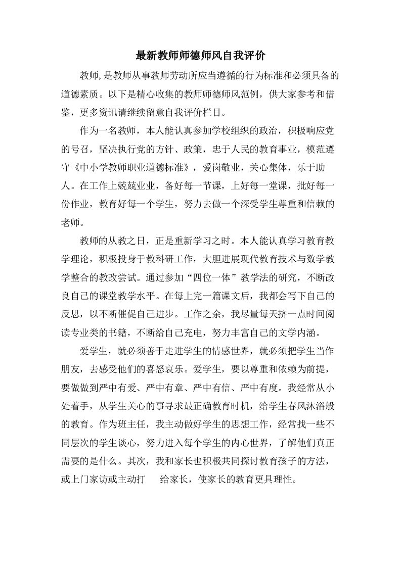 教师师德师风自我评价