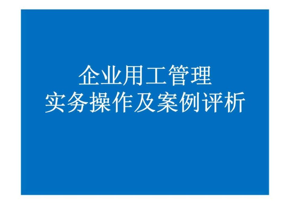 企业用工管理实务操作及案例评析