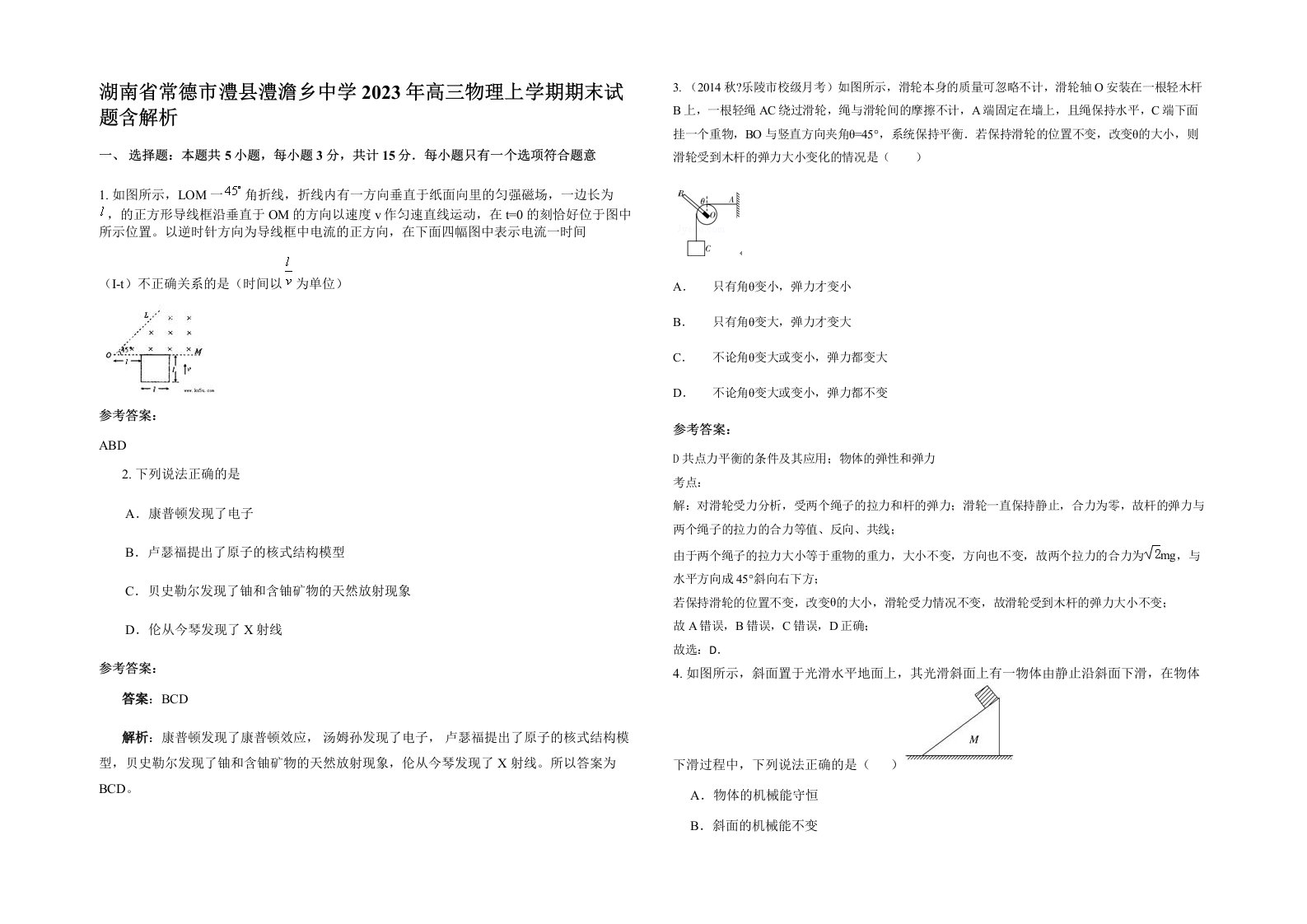 湖南省常德市澧县澧澹乡中学2023年高三物理上学期期末试题含解析