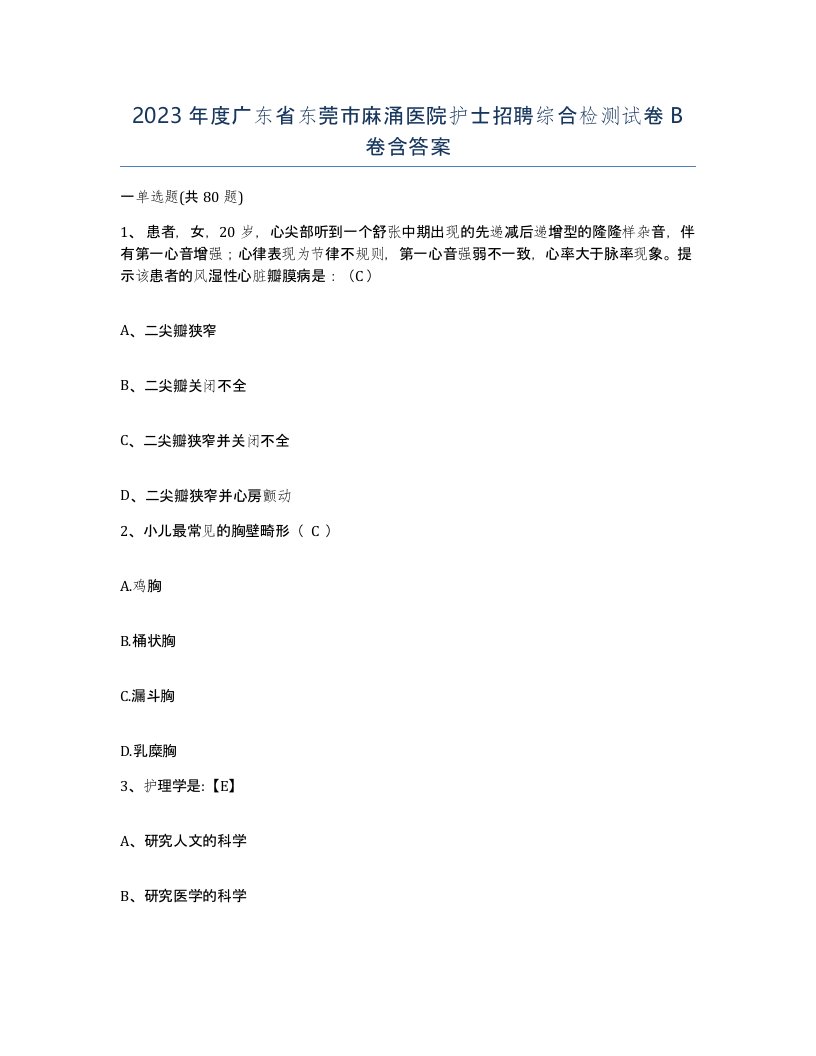 2023年度广东省东莞市麻涌医院护士招聘综合检测试卷B卷含答案