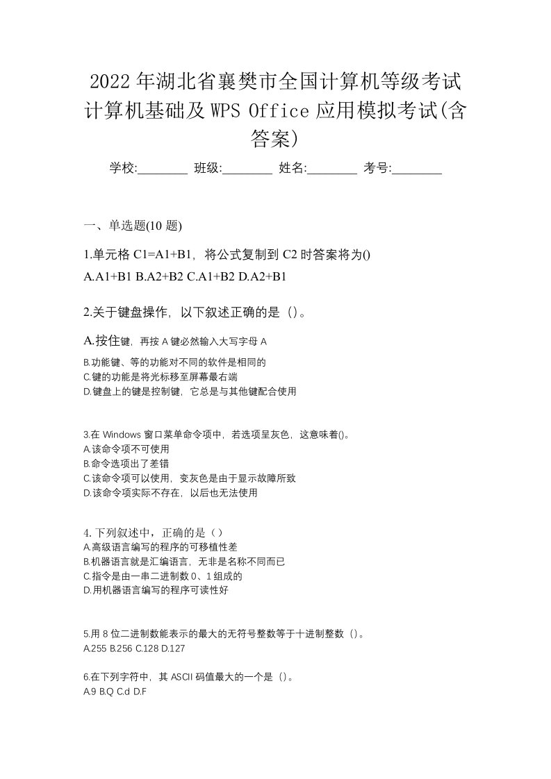 2022年湖北省襄樊市全国计算机等级考试计算机基础及WPSOffice应用模拟考试含答案