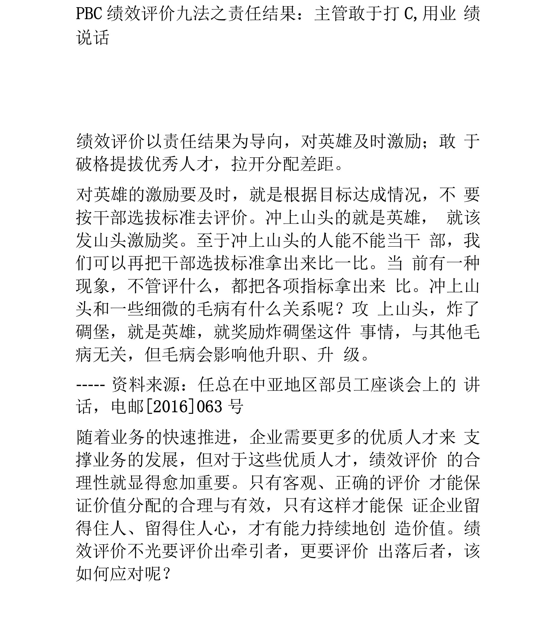 PBC绩效评价九法之责任结果：主管敢于打C，用业绩说话