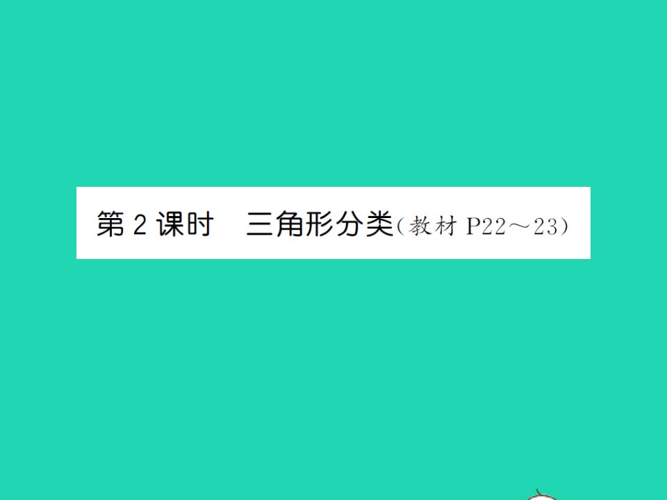 2022春四年级数学下册第二单元认识三角形和四边形第2课时三角形分类习题课件北师大版