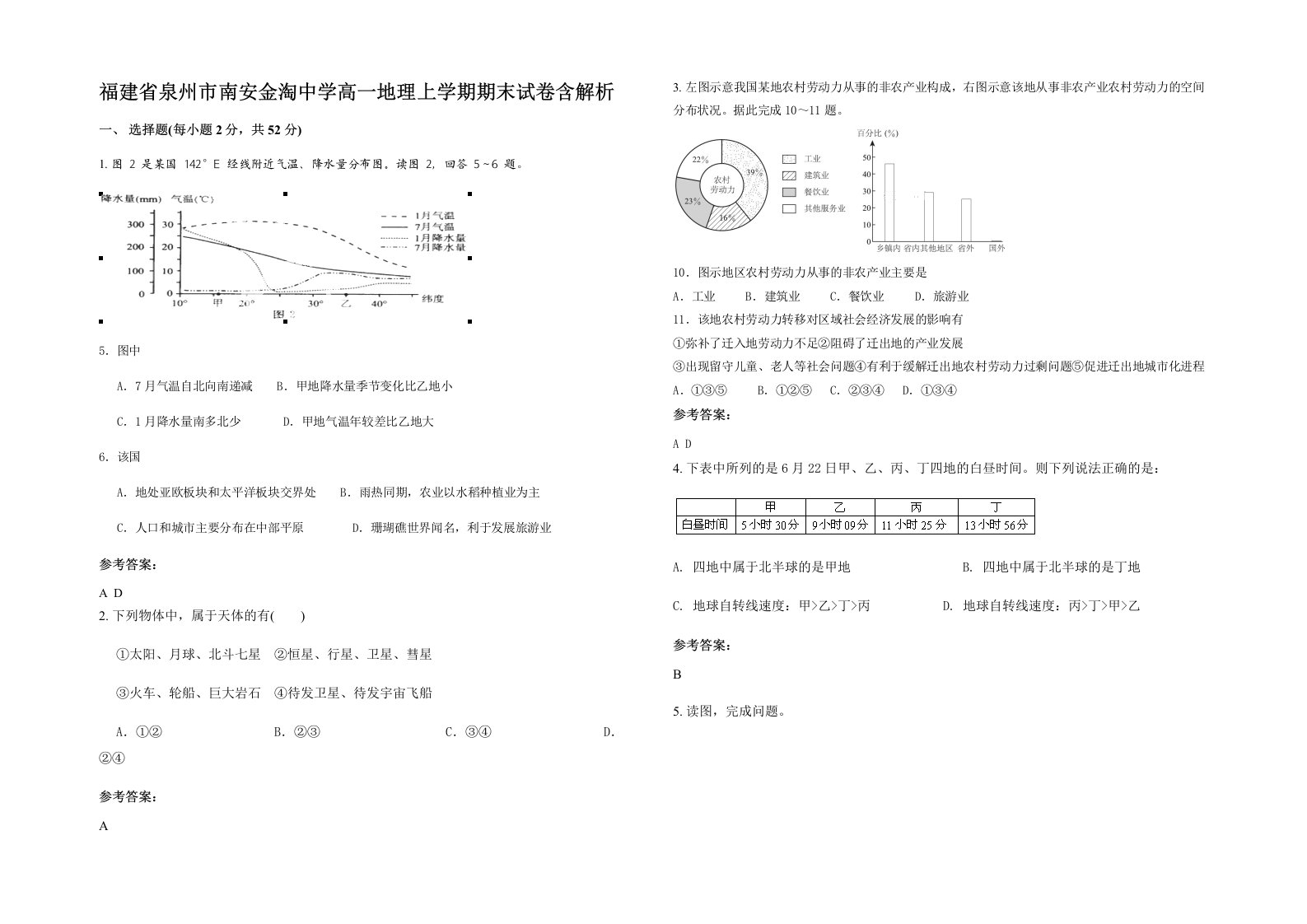 福建省泉州市南安金淘中学高一地理上学期期末试卷含解析