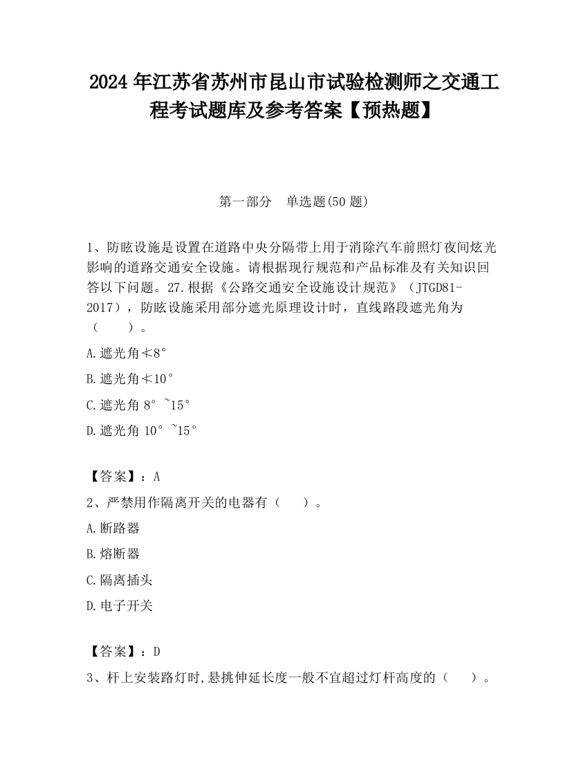 2024年江苏省苏州市昆山市试验检测师之交通工程考试题库及参考答案【预热题】