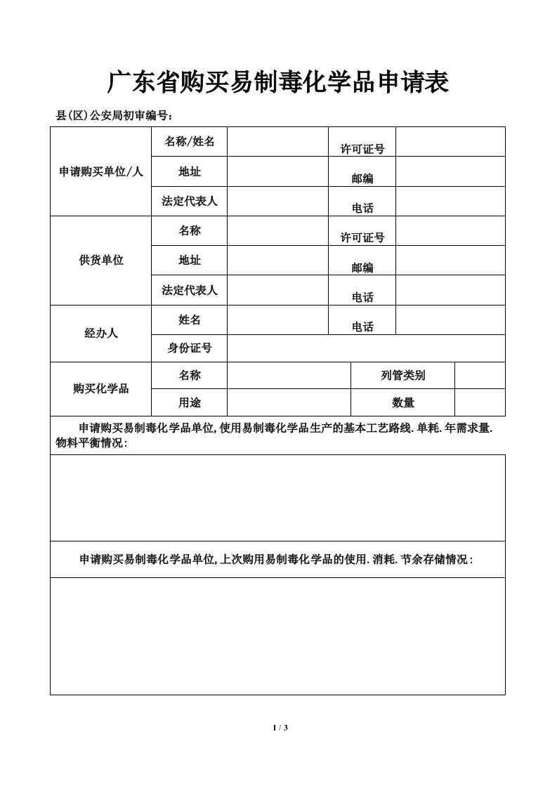 广东省购买易制毒化学品申请表