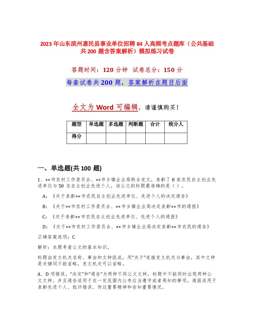 2023年山东滨州惠民县事业单位招聘84人高频考点题库公共基础共200题含答案解析模拟练习试卷