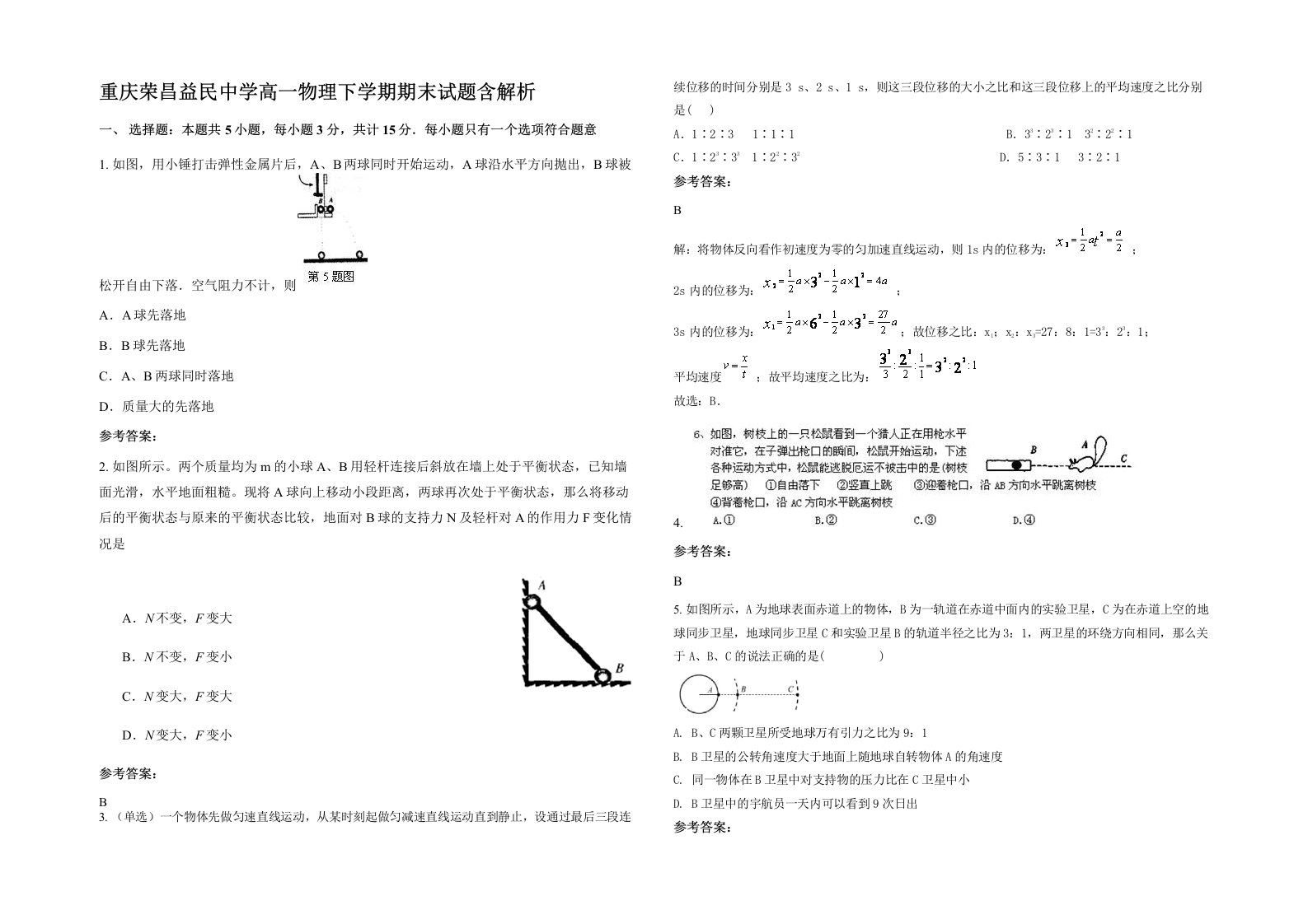 重庆荣昌益民中学高一物理下学期期末试题含解析