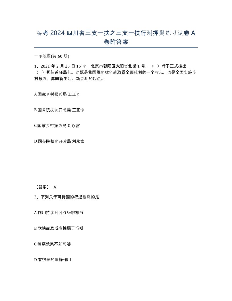 备考2024四川省三支一扶之三支一扶行测押题练习试卷A卷附答案