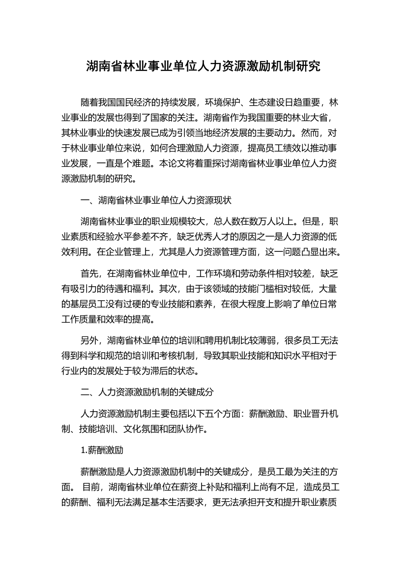 湖南省林业事业单位人力资源激励机制研究